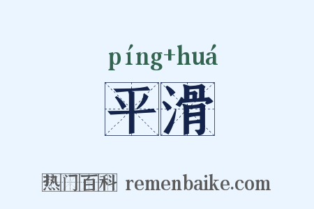 平滑是什么意思的图片